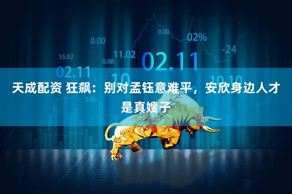 天成配资 狂飙：别对孟钰意难平，安欣身边人才是真嫂子
